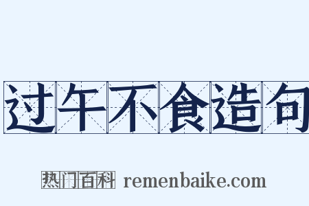 过午不食造句是什么意思的图片